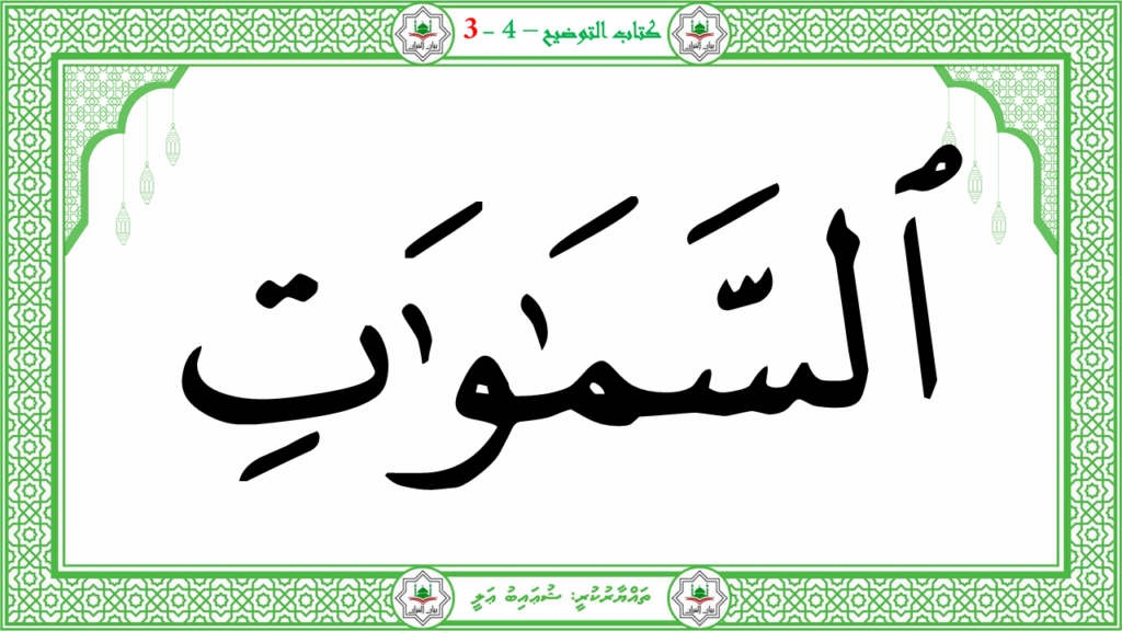 1- سورة النبإ - 136