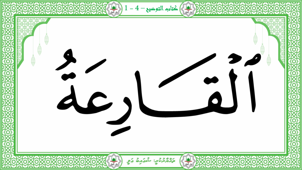14 – سورة القارعة - 14
