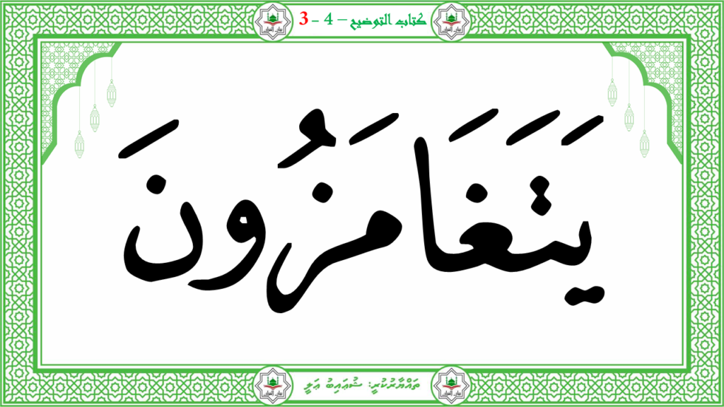 6- سورة الـمطفـفـين - 145