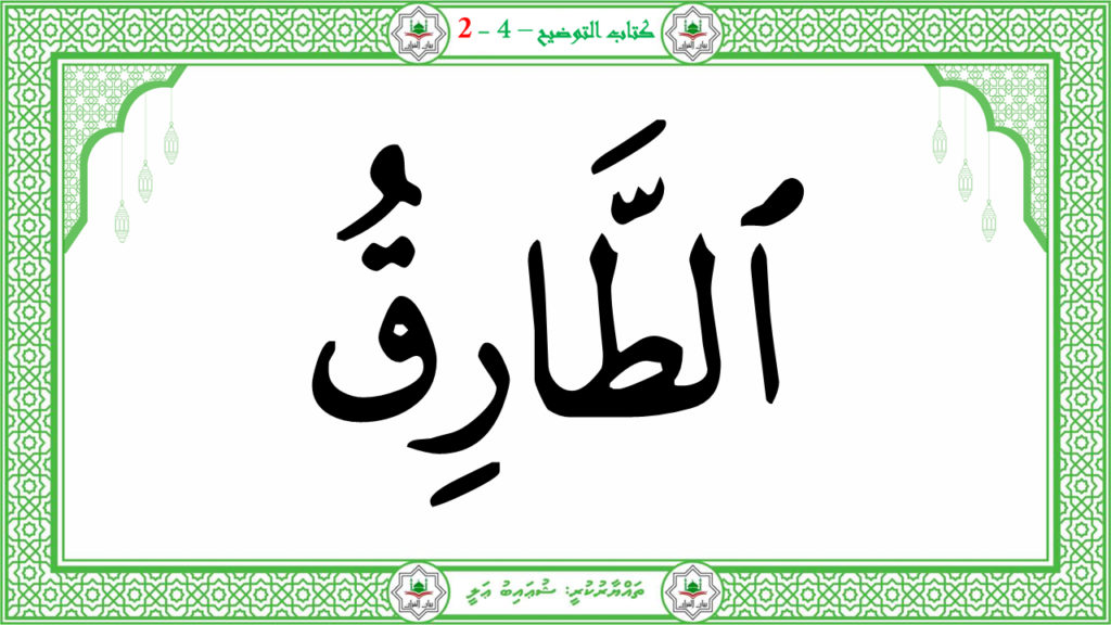 1- سورة الطّارق - 15