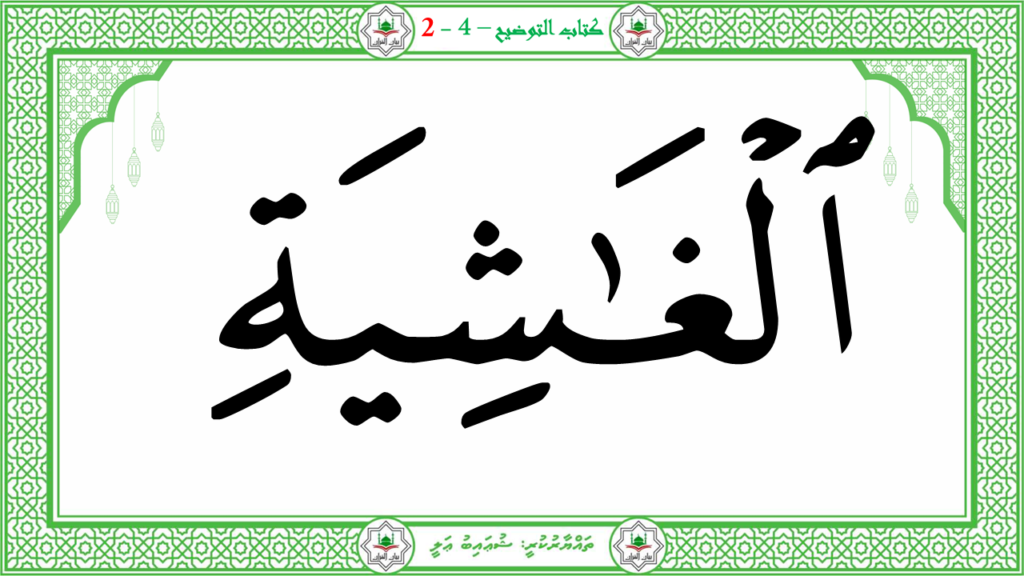 3- سورة العاشية - 15