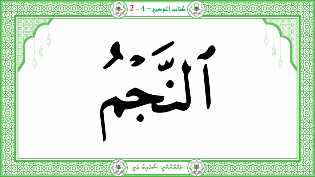 1- سورة الطّارق - 16