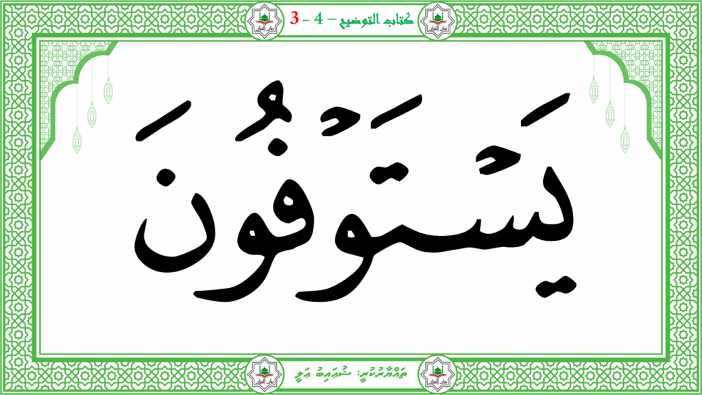 6- سورة الـمطفـفـين - 16