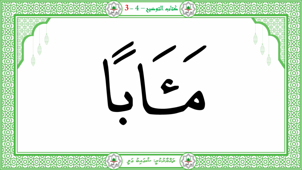 1- سورة النبإ - 167