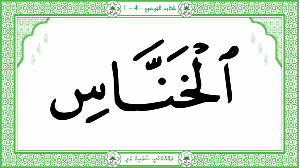 1-سورة الناس - 17