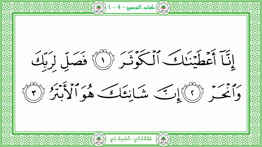 7-سورة الكوثر - 17