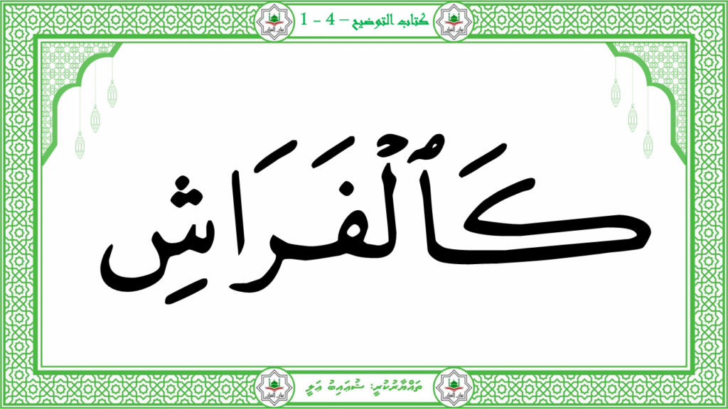 14 – سورة القارعة - 18