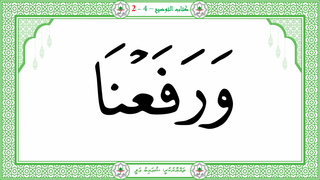 9- سورة الشرح - 18