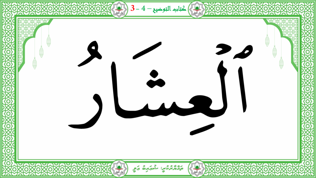 4- سورة التكوير - 18