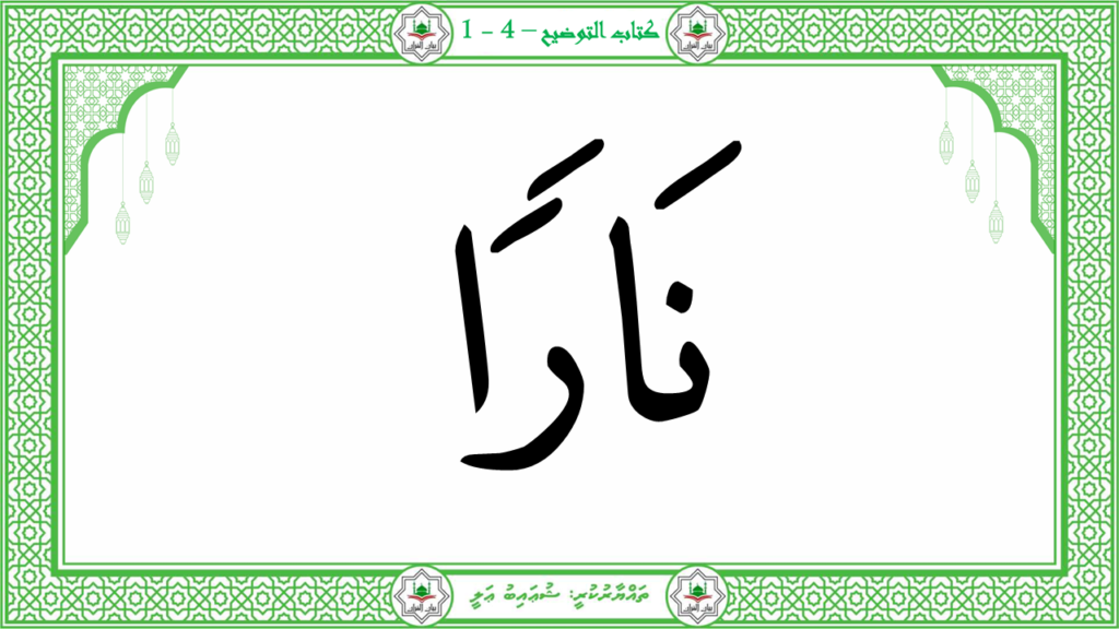 4- سورة المسد - 18