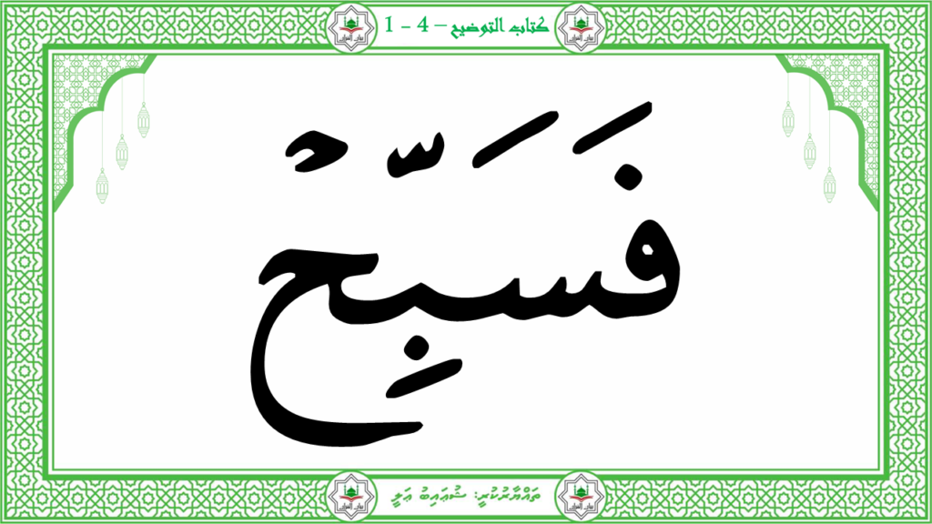 5-سورة النصر - 18