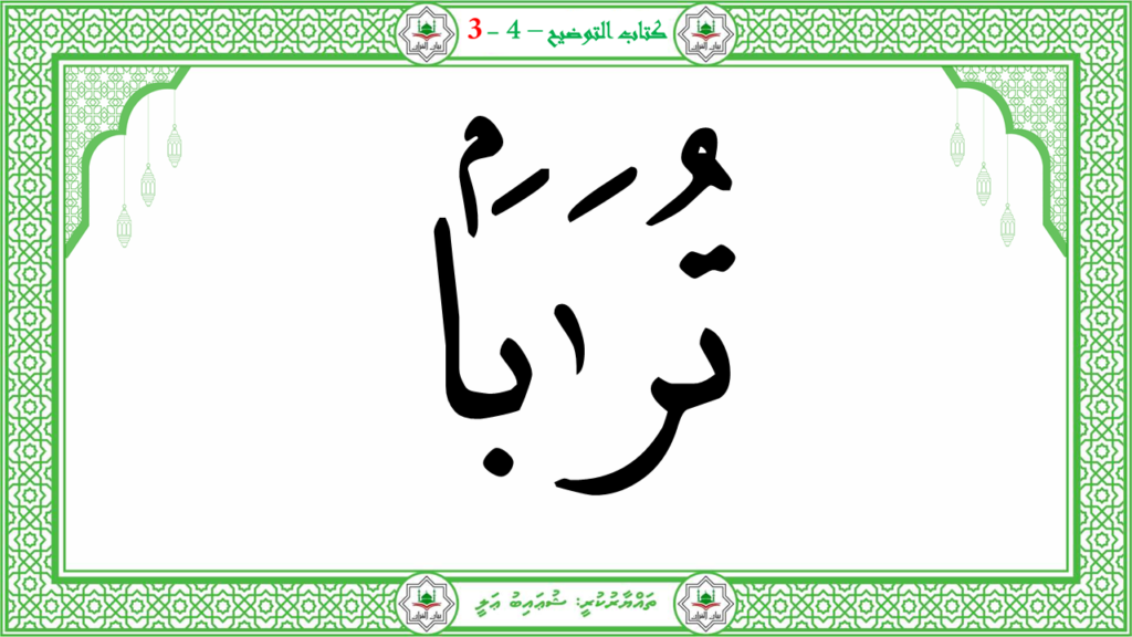 1- سورة النبإ - 182