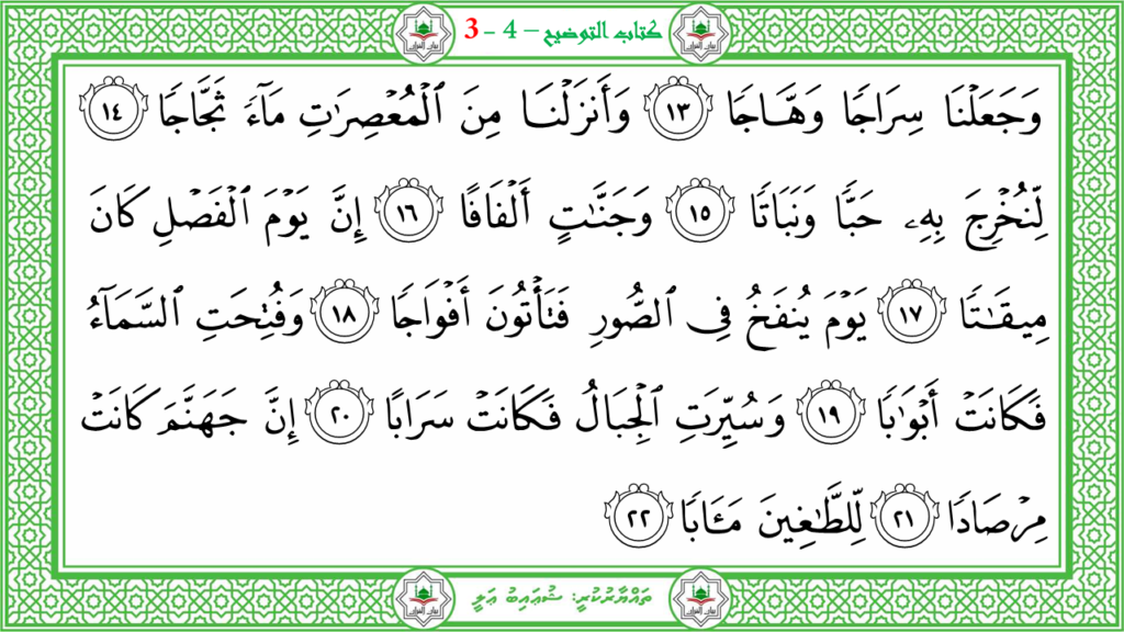 1- سورة النبإ - 186
