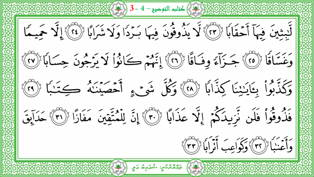 1- سورة النبإ - 187