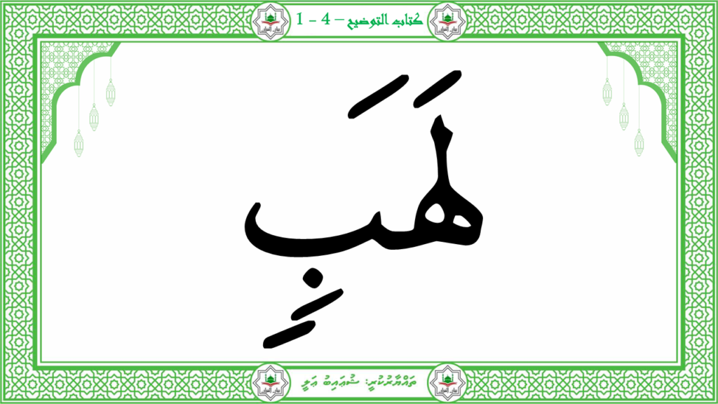 4- سورة المسد - 20