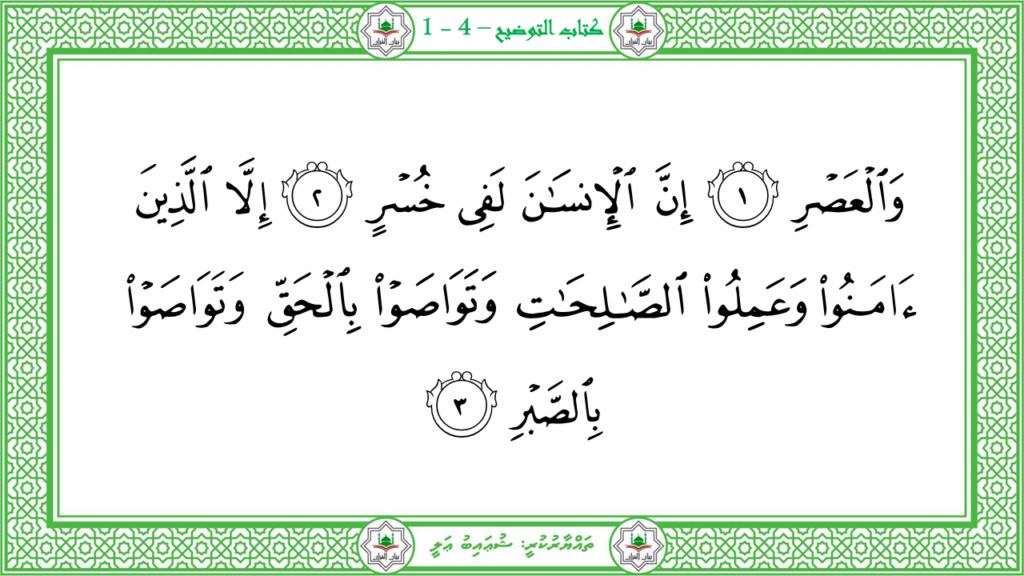 12-سورة العصر - 21