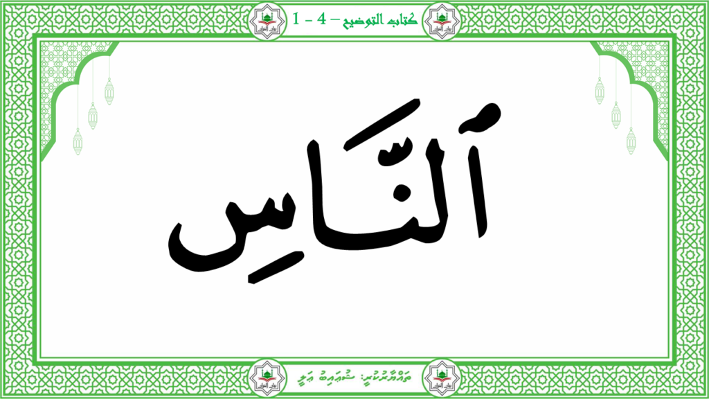 1-سورة الناس - 22