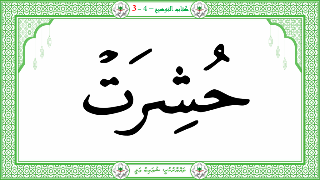 4- سورة التكوير - 22