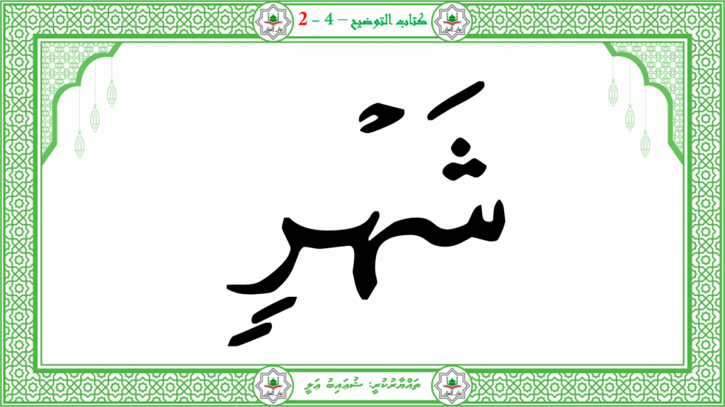 12- سورة القدر - 23