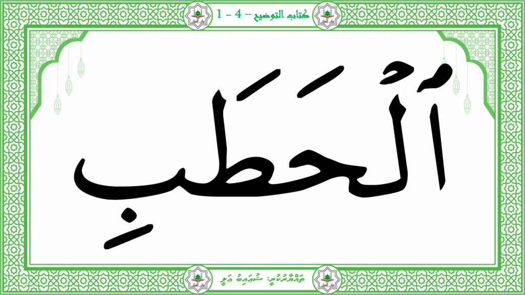 4- سورة المسد - 23