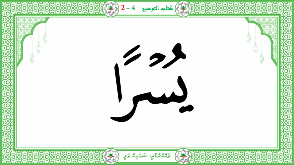 9- سورة الشرح - 24