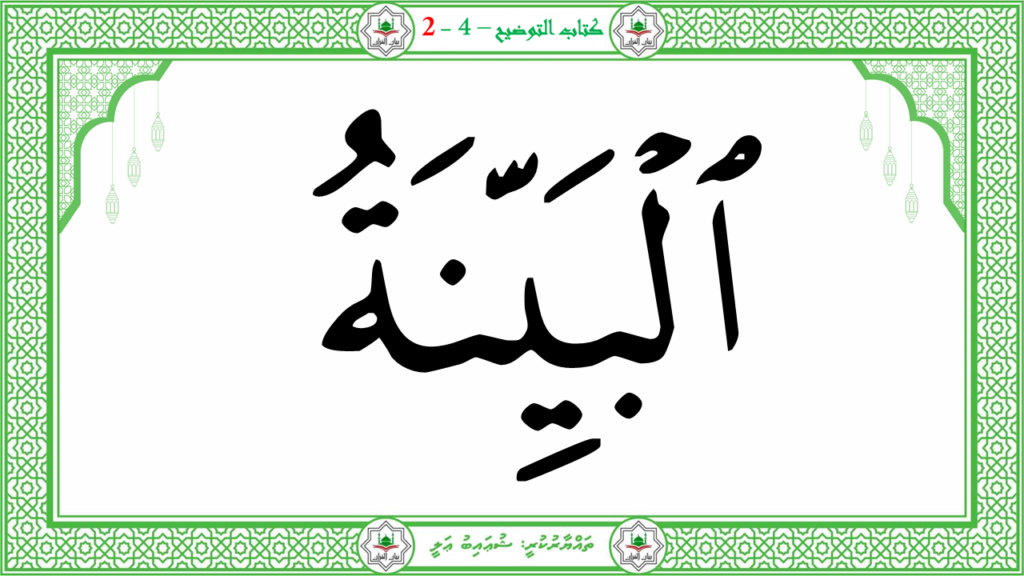 13- سورة البيّنة - 24