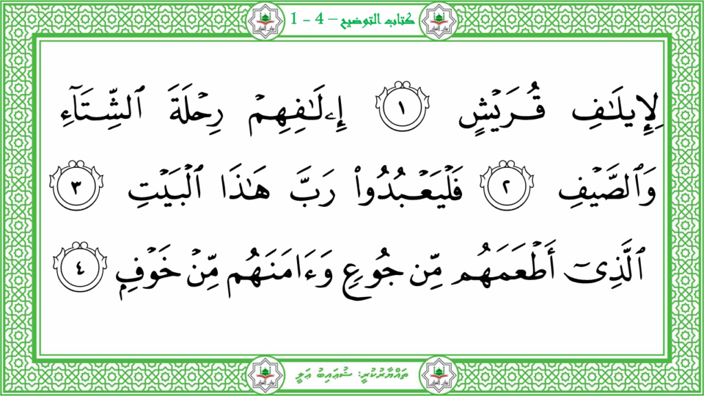 9-سورة القريش - 24