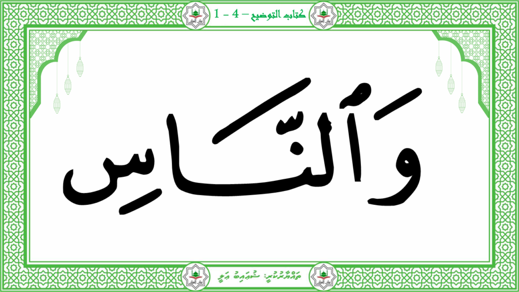 1-سورة الناس - 25