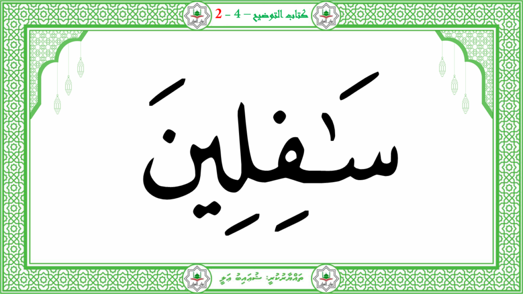 10- سورة التين - 25