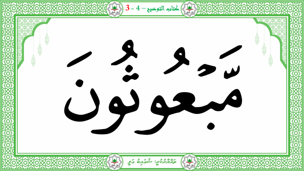 6- سورة الـمطفـفـين - 25