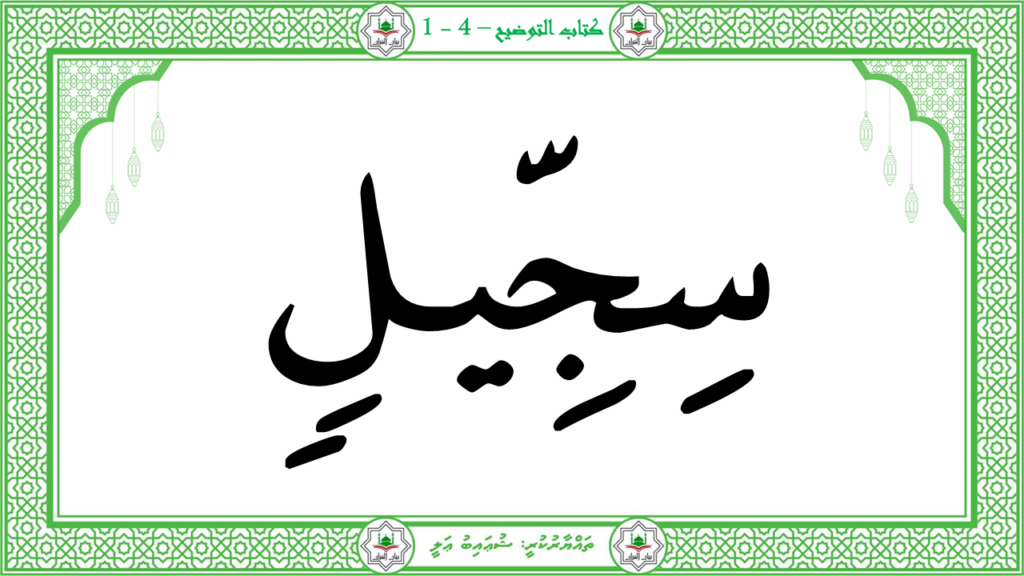 10-سورة الفيل - 25