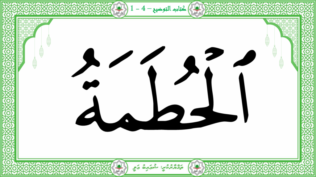 11- سورة الهمزة - 25