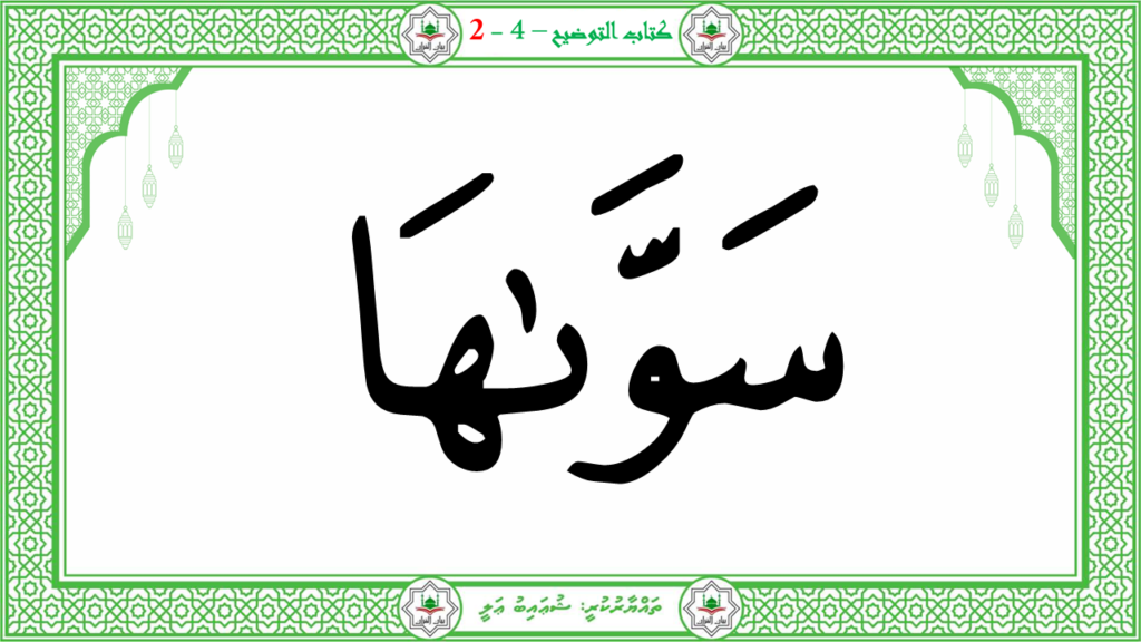 6- سورة الشّمس - 28