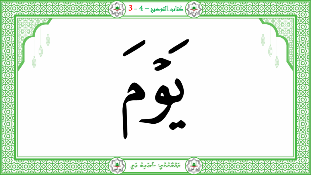 6- سورة الـمطفـفـين - 28