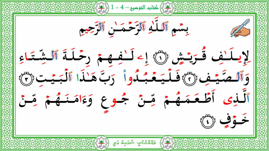 9-سورة القريش - 3