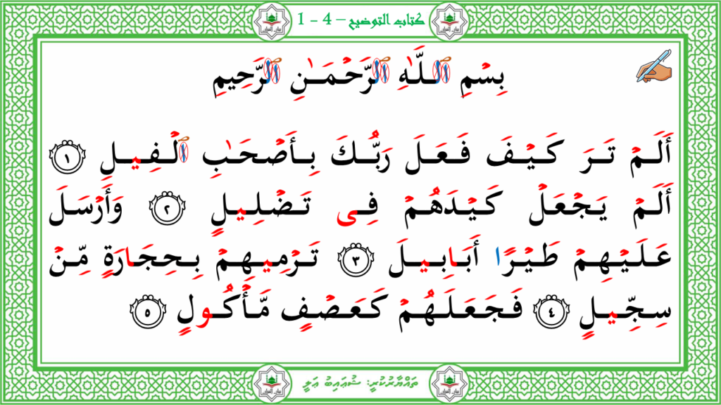 10-سورة الفيل - 3
