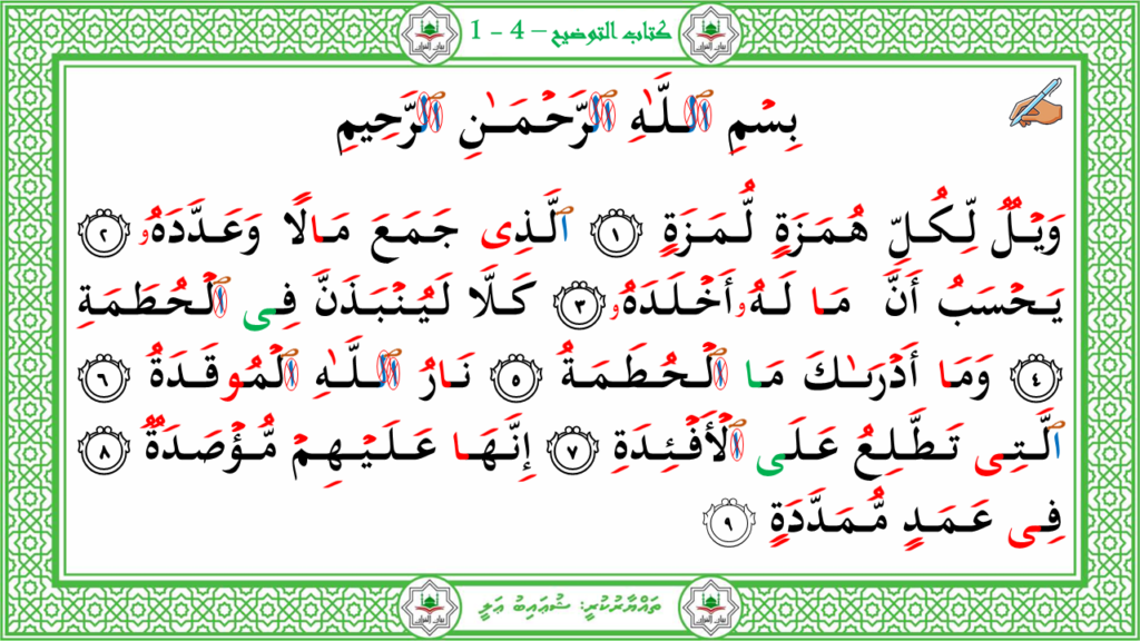 11- سورة الهمزة - 3
