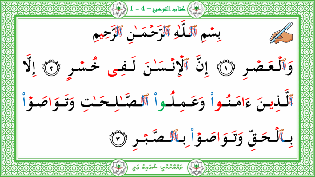 12-سورة العصر - 3