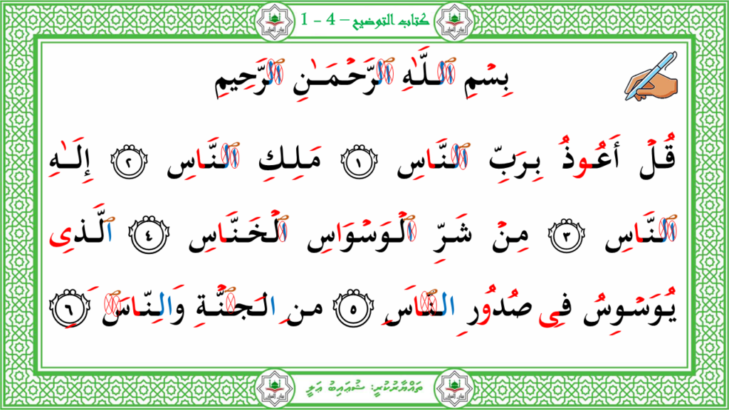 1-سورة الناس - 3