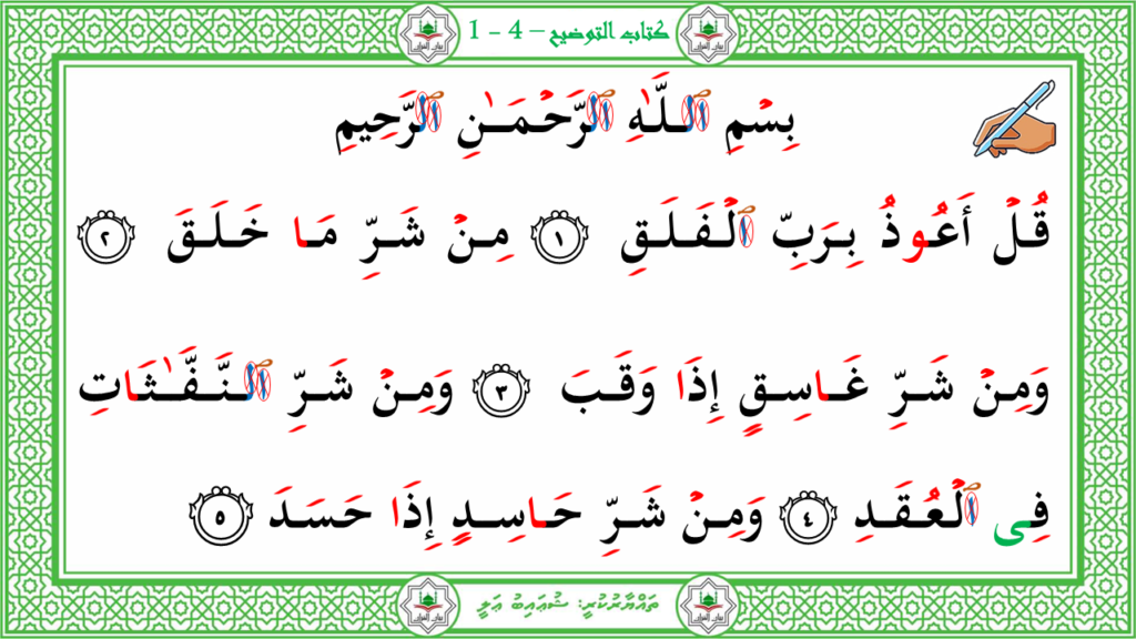 2-سورة الفلق - 3