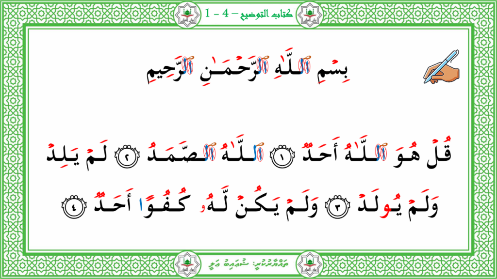 3-سورة الإخلاص - 3
