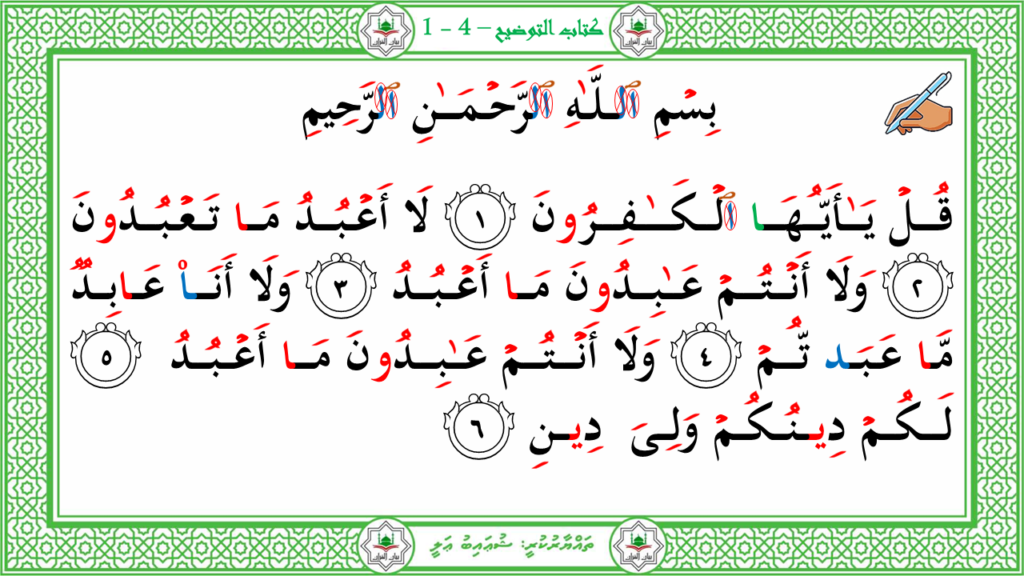 6- سورة الكافرون - 3