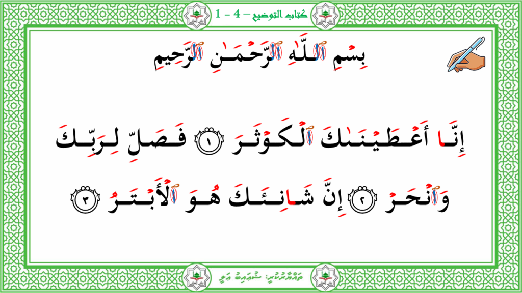 7-سورة الكوثر - 3