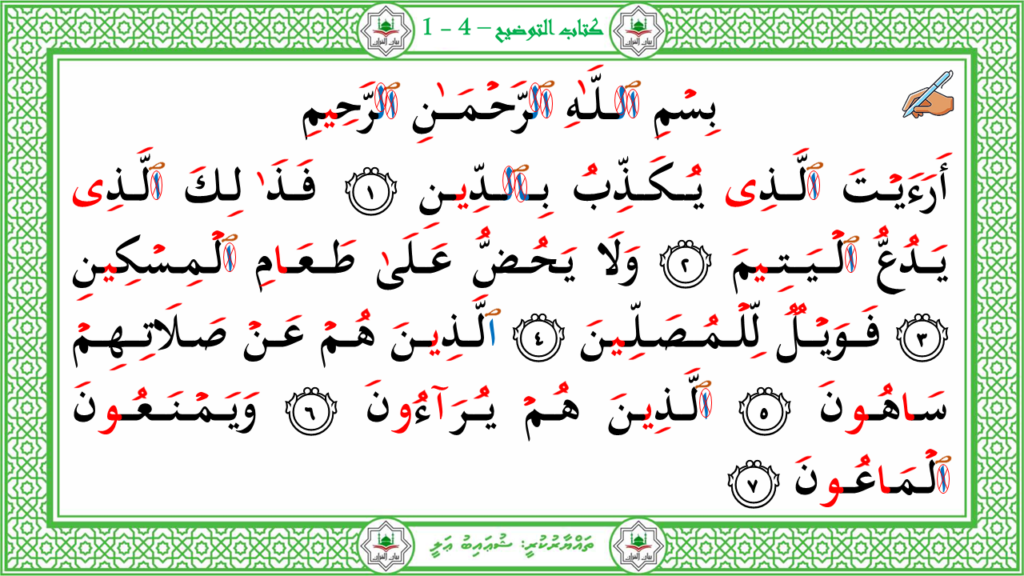 8-سورة الماعون - 3