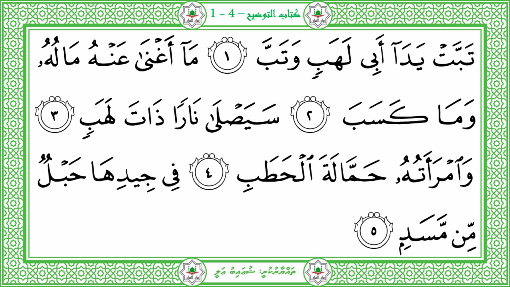 4- سورة المسد - 30