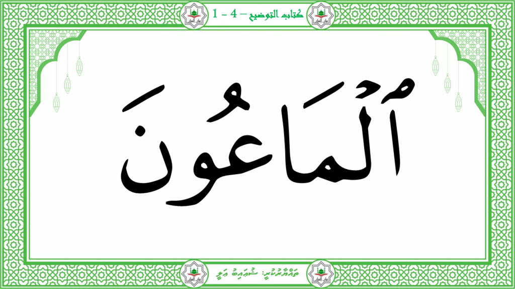 8-سورة الماعون - 30