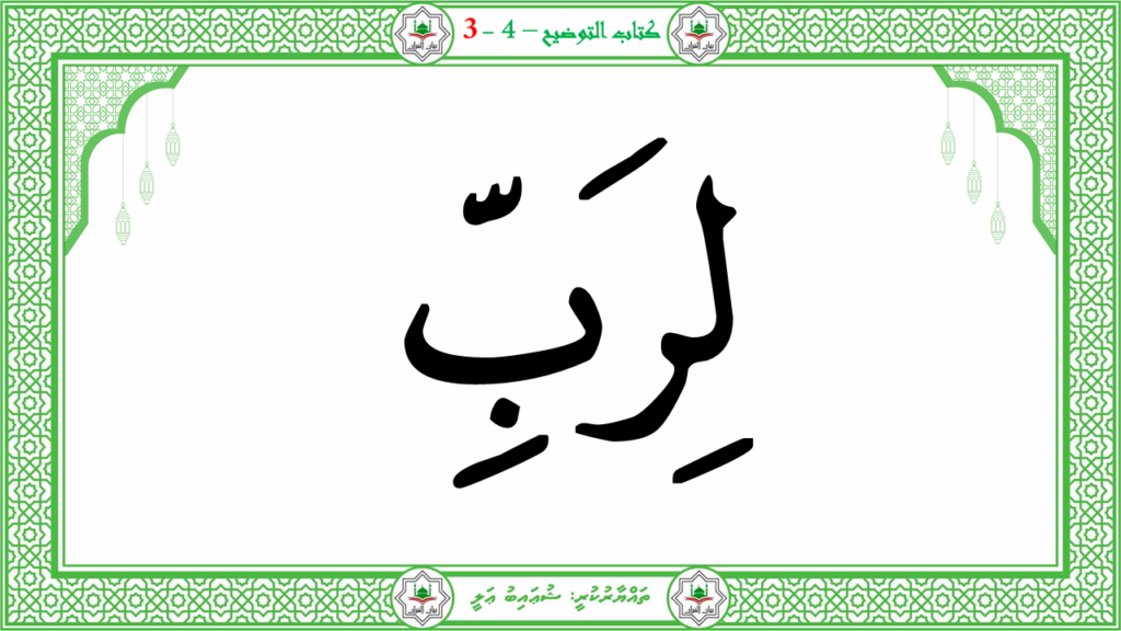 6- سورة الـمطفـفـين - 31