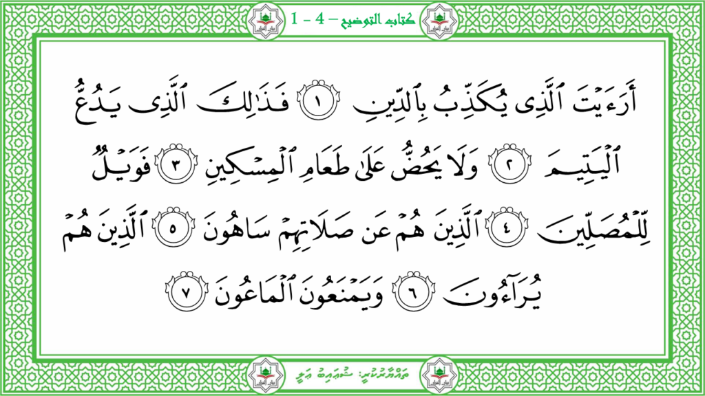 8-سورة الماعون - 32