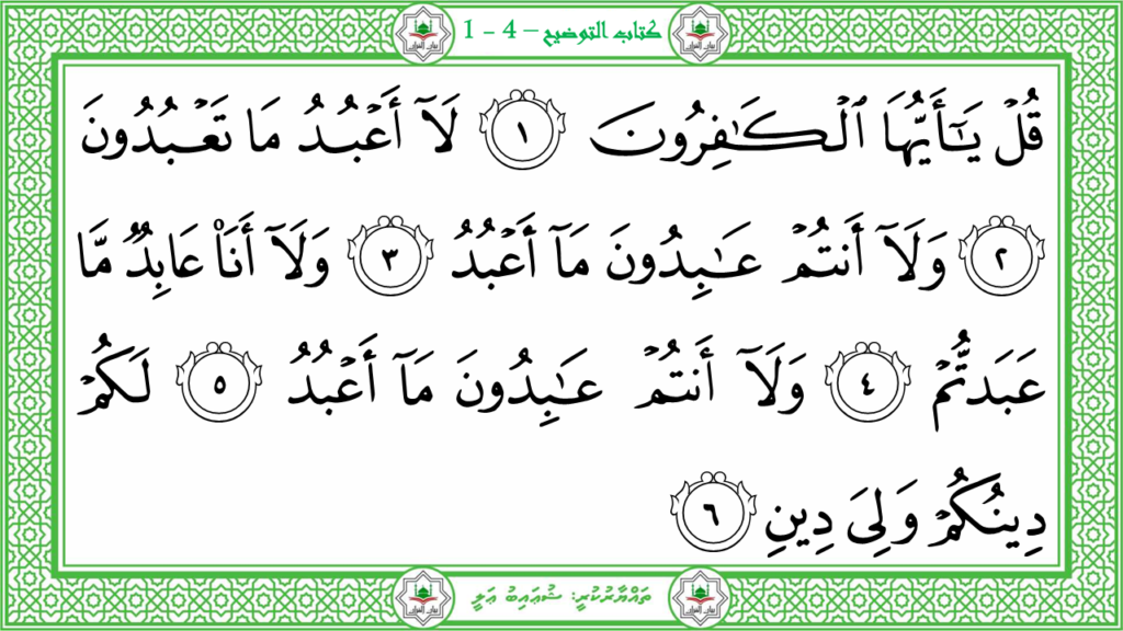 6- سورة الكافرون - 33