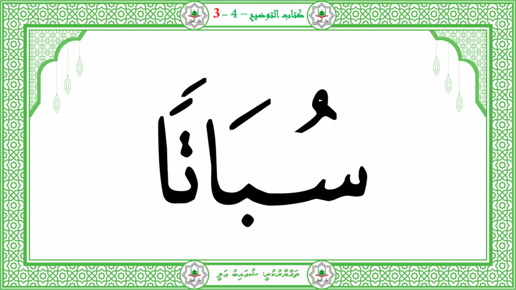 1- سورة النبإ - 34